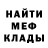 МЕФ мука nel see