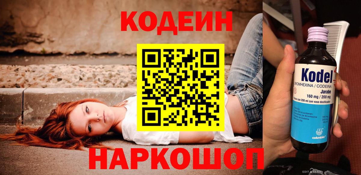 Кодеин Purple Drank  Вход с VPN  Лениногорск 